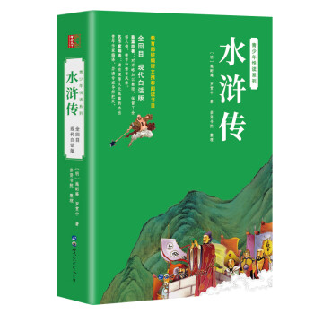 水浒传（青少年无障碍白话版 原著无删减 ） 下载