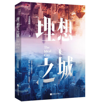 理想之城I（原名《苏筱的战争》，孙俪、赵又廷、于和伟、杨超越等领衔主演原著小说） 下载