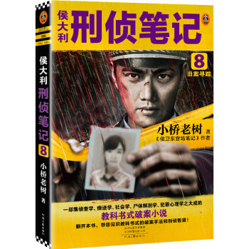 侯大利刑侦笔记8：旧案寻踪（带您见识教科书式的破案手法和刑侦智慧）（读客知识小说文库） 下载
