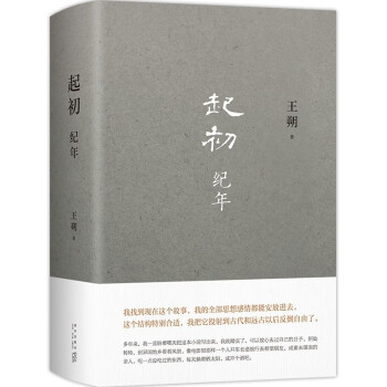 王朔：起初·纪年 王朔新书 埋头十五年 压卷之作 中国当代小说新高度 致女儿书 动物凶猛 看上去很美我是你爸爸 下载