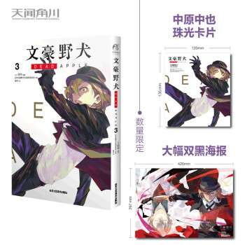 文豪野犬 DEAD APPLE. 3（漫画）首刷赠精美珠光卡片1款+海报一张 同名动画电影改编漫画 下载