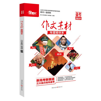 作文素材年度精华本(备考2023年) 下载