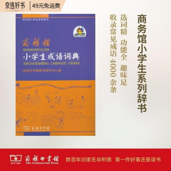商务馆小学生成语词典 成语故事教材教辅小学1-6年级语文课外阅读作文新华字典现代汉语词典牛津高阶古汉语常用字古代汉语英语学习常备工具书 下载