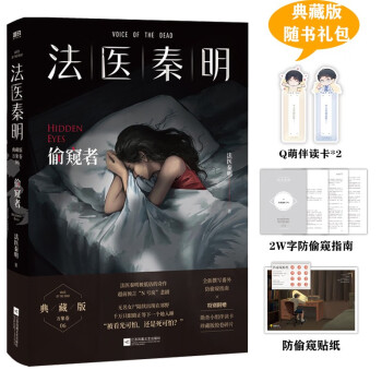 法医秦明.偷窥者（畅销千万册原创悬疑品牌，法医秦明十周年典藏版！） 下载