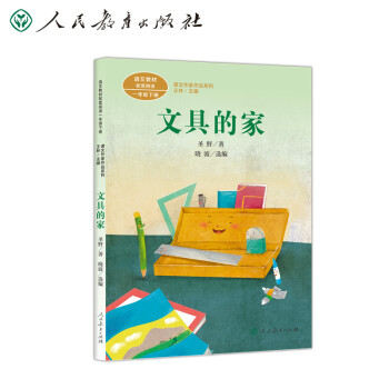 文具的家 一年级下册 圣野 人教版课文作家作品系列 语文教材配套读物 同名作品收入中小学语文教科书 下载