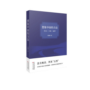 想象中国的方法：历史·小说·叙事 下载