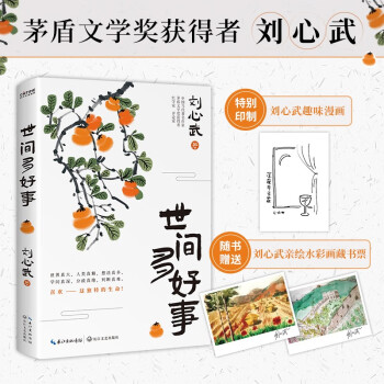 世间多好事：当代著名作家、茅盾文学奖获得者刘心武随笔集 赠送刘心武先生创作的两幅水彩画藏书票 下载