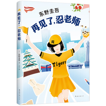 东野圭吾：再见了，忍老师 下载