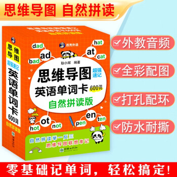 思维导图超强速记英语单词卡600词（自然拼读版） 下载