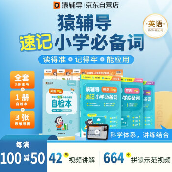 猿辅导速记小学必备词（全三册） 小学英语语法单词汇总专项练习 配套视频音频默写听写练习 下载
