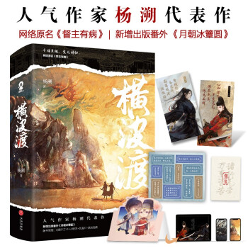 横波渡 全2册 网络原名：督主有病，杨溯代表作，签名版随机发放 媲美《千秋》《黄金台》 下载