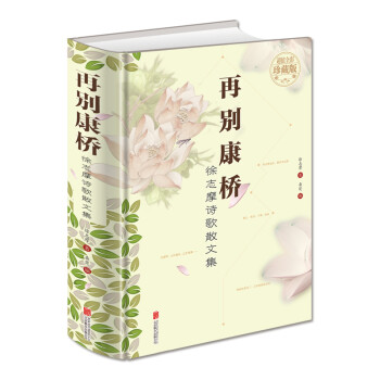 徐志摩诗歌散文集：再别康桥（超值全彩珍藏版） 下载