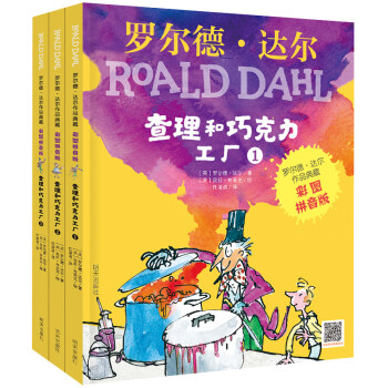 罗尔德·达尔作品典藏·（彩图拼音版小学一年级、二年级读物）－ 查理和巧克力工厂（3本套装） [7-10岁] 下载