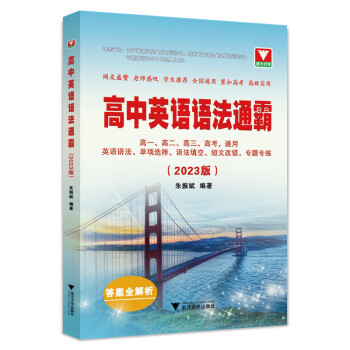 高中英语语法通霸（2023版） 下载