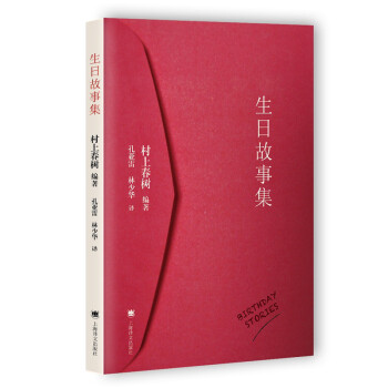 生日故事集 村上春树作品 下载