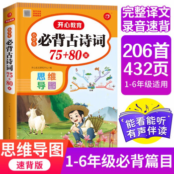 小学生必背古诗词75+80首思维导图速背版(共206首）含2023新教材1-6年级必背古诗文129首 下载