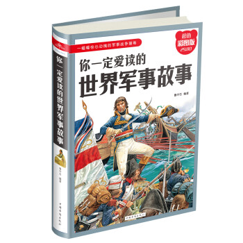 你一定爱读的世界军事故事 下载