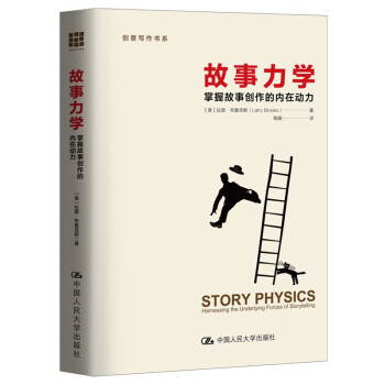 故事力学——掌握故事创作的内在动力 下载