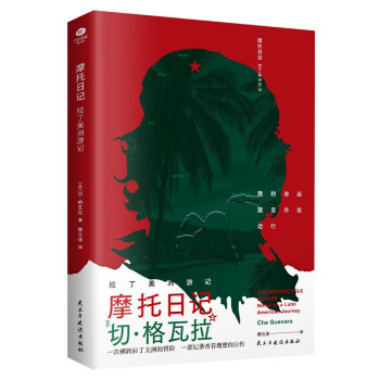 摩托日记:拉丁美洲游记 旅游随笔 切格瓦拉传 切格瓦拉日记 下载