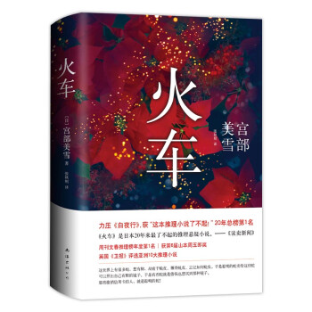 宫部美雪：火车（新版） 下载