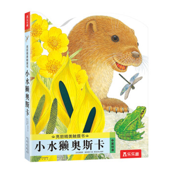 亮丽精美触摸书系列 小水獭奥斯卡 0-2岁 乐乐趣童书 低幼认知绘本仿真触感触摸书 [0-2岁] 下载