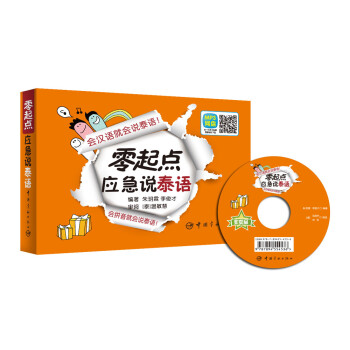 零起点应急说泰语 下载
