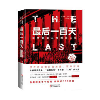 最后一百天：希特勒第三帝国覆亡记（约翰·托兰历史纪实系列） 下载