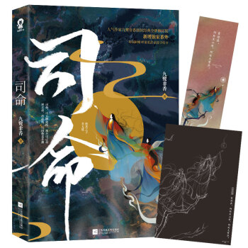司命 九鹭非香经典小说奇幻仙侠经典版赠呼葱觅蒜创意手绘卡 下载