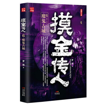 摸金传人6：魔鬼古城 下载