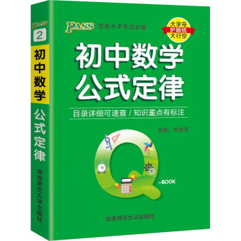 Q-BOOK 初中数学公式定律 口袋书 小本知识点 初中通用 随身便携 复习辅导书 pass绿卡图书 2022版 下载