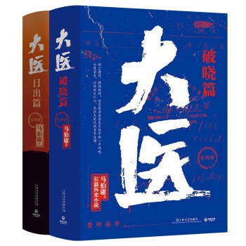 大医破晓篇+日出篇（共4册 马伯庸2022年全新长篇历史小说） 下载