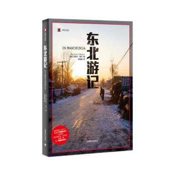 译文纪实·东北游记 [IN MANCHURIA] 下载