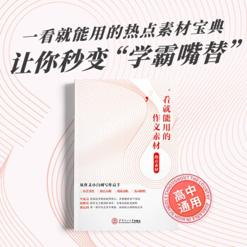 2023版作文纸条高中通用 一看就能用的作文素材-热点素材 下载