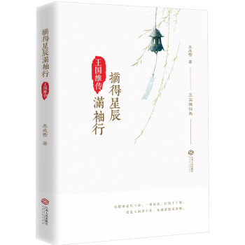 摘得星辰满袖行：王国维传 下载
