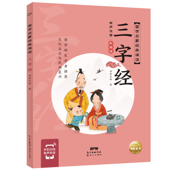国学启蒙经典诵读 三字经(幼小衔接彩绘注音版手机扫码伴读) [6-10岁] 下载