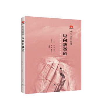 华为系列故事：迈向新赛道 下载