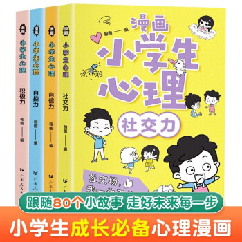 漫画小学生心理 （全套4册）小学生心理社交力自信力自控力培养儿童绘本 漫画版励志成长心理学书籍 [7-10岁] 下载
