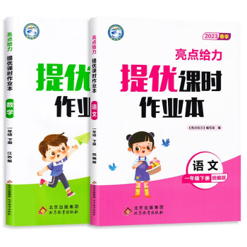 【江苏适用】亮点给力课时作业本 1年级下册 语文+数学 小学一年级下同步教材基础提优课时训练 下载