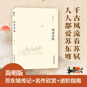 阅读苏轼 苏东坡传 朱刚教授解读一代大文豪 古代士大夫苏东坡的壮丽人生 下载