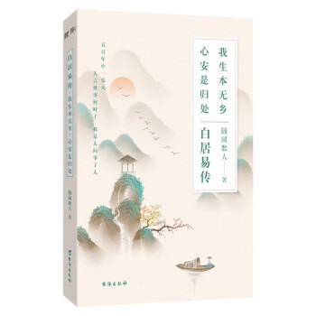 白居易传：我生本无乡，心安是归处（本是人间长安客，生有热烈，藏于俗常。白居易：进可居高位，退可享乐天，过不被定义的生活！) 下载