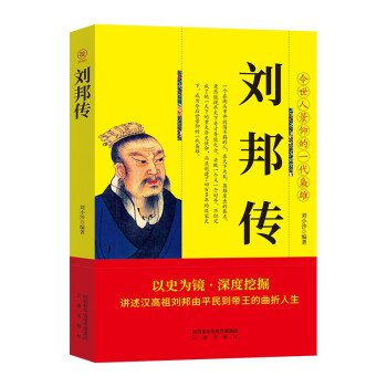 刘邦传 帝王将相历史人物传记 下载