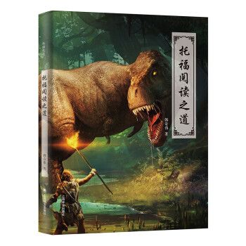托福阅读之道（托福之道） 下载