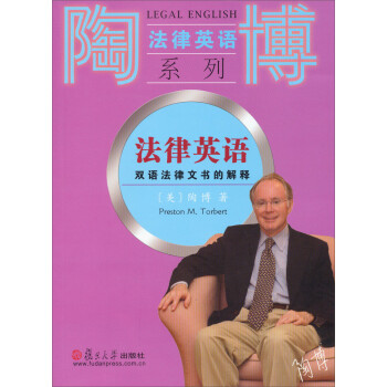 陶博法律英语系列·法律英语：双语法律文书的解释 下载