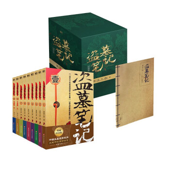 盗墓笔记.套装（2022纪念典藏版全9册） 下载