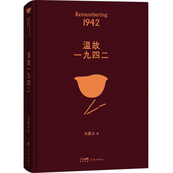 温故一九四二 茅盾文学奖获得者刘震云作品，另著一句顶一万句、一日三秋 下载