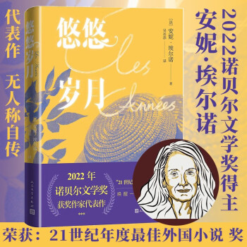 悠悠岁月 安妮·埃尔诺 2022年诺贝尔文学奖获奖作品 人民文学出版社 下载