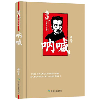 呐喊（精装版）鲁迅小说集，原汁原味无删节版。 下载