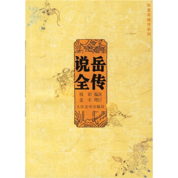 华夏英雄传系列：说岳全传 下载