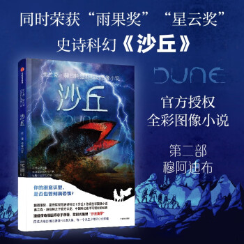 沙丘 穆阿迪布 第二部 史诗科幻 沙丘  官方授权全彩图像小说 中信出版社 下载