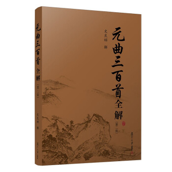 元曲三百首全解（第二版） 下载